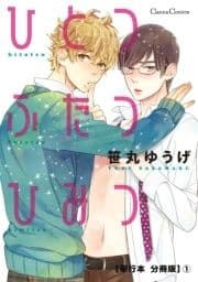 ひとつふたつひみつ【単行本 分冊版】_thumbnail