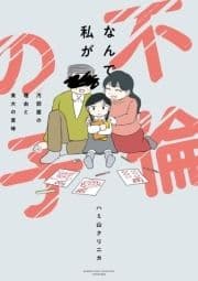 なんで私が不倫の子 汚部屋の理由と東大の意味_thumbnail