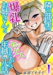 隣の部屋の爆乳お姉さんとセックスしながら年越しした話_thumbnail