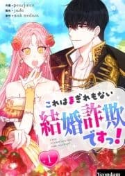 これはまぎれもない結婚詐欺ですっ!