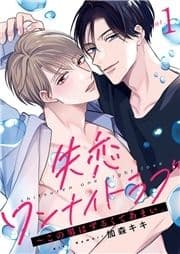 失恋ワンナイトラブ～この男はずるくてあまい｡