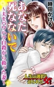 あなた､死なないで～夫をパワハラ自殺から救った妻～人生の選択を迫られた女たち