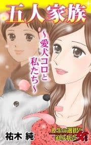 五人家族～愛犬コロと私たち～人生の選択を迫られた女たち_thumbnail