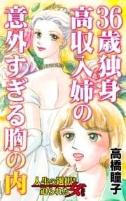 36歳独身高収入姉の意外すぎる胸の内～人生の選択を迫られた女たち