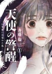 天使の警醒-16年後に目覚めた私- 分冊版_thumbnail