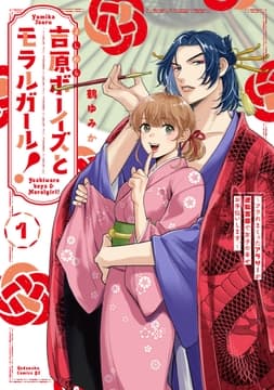 吉原ボーイズとモラルガール!～フラれまくったアラサーが逆転吉原で女子の幸せお手伝いします｡～ 分冊版