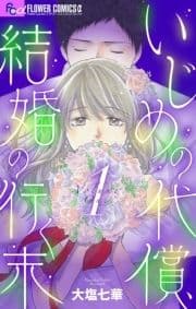 いじめの代償､結婚の行く末【マイクロ】