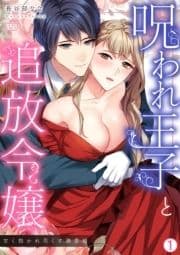 呪われ王子と追放令嬢～甘く抱かれ尽くす溺愛婚～_thumbnail