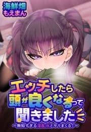 エッチしたら頭が良くなるって聞きました～無知すぎる淫乱JKとヤリまくる!～_thumbnail