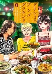 デリシャス･アンダーグラウンド―国際人材バンクより_thumbnail