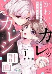 かわいいカレのカレシ計画～溺愛幼なじみは私を離さない～