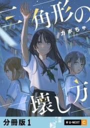 三角形の壊し方 【分冊版】_thumbnail