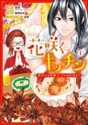 花咲くキッチン-再会には薬膳スープと桜を添えて-_thumbnail