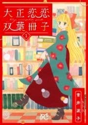 大正恋恋双葉冊子【電子単行本】_thumbnail