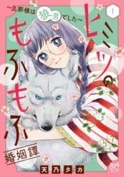 ヒミツのもふもふ婚姻譚～旦那様は狼男でした～【電子単行本】_thumbnail
