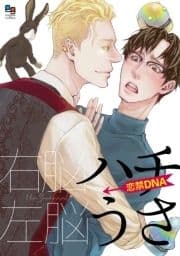 ハチうさ 恋禁DNA【電子単行本】_thumbnail