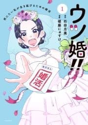 ウツ婚!! 死にたい私が生き延びるための婚活_thumbnail