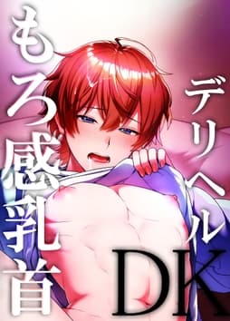 もろ感乳首 デリヘルDK_thumbnail