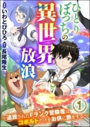 ひとりぼっちの異世界放浪 ～追放されたFランク冒険者はコボルトだけをお供に旅をする～ コミック版 (分冊版)_thumbnail