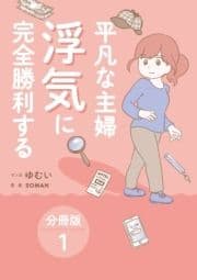 平凡な主婦 浮気に完全勝利する【分冊版】_thumbnail