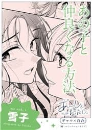 【単話】あーしとわたし｡ ギャル×百合 『あの子と仲良くなる方法』_thumbnail