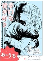 【単話】あーしとわたし｡ ギャル×百合 『辛口な君が好き』_thumbnail