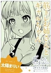 【単話】あーしとわたし｡ ギャル×百合 『筋トレお姉さんとギャルちゃん』_thumbnail