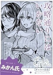 【単話】あーしとわたし｡ ギャル×百合 『攻略通りにはいかない』_thumbnail