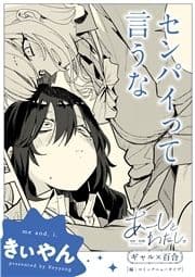 【単話】あーしとわたし｡ ギャル×百合 『センパイって言うな』_thumbnail