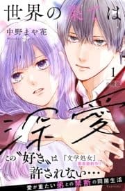 世界の果ては深愛 分冊版_thumbnail