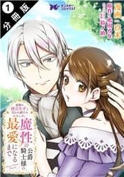 家族に役立たずと言われ続けたわたしが､魔性の公爵騎士様の最愛になるまで(コミック) 分冊版
