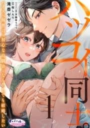 ハツコイ同士｡ ハイスペ御曹司は初心な幼馴染となんとしても結婚したい