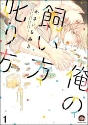 俺の飼い方叱り方(分冊版)_thumbnail