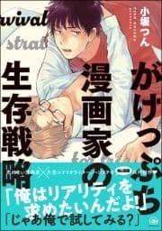 がけっぷち漫画家の生存戦略_thumbnail