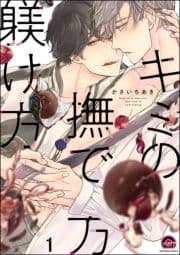 キミの撫で方躾け方(分冊版)_thumbnail