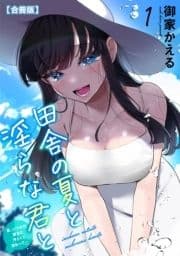 田舎の夏と淫らな君と～夏､いつかの彼女と汗だくで交わって…～【合冊版】_thumbnail