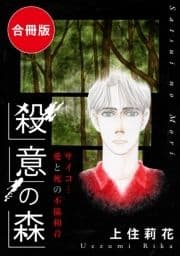 殺意の森 サイコ…愛と死の不協和音 合冊版