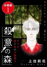 殺意の森 サイコ…愛と死の不協和音 分冊版