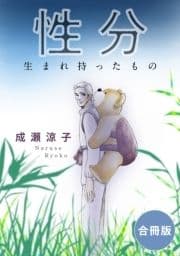 性分 生まれ持ったもの 合冊版