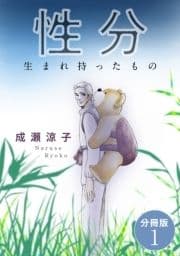 性分 生まれ持ったもの 分冊版