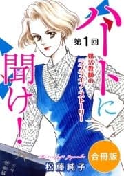 ハートに聞け! 婚活教師のラブライフ･ストーリー 合冊版