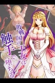 敗戦国の王女は触手で堕ちる_thumbnail