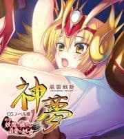 風雷戦姫 神夢 CGノベル版_thumbnail