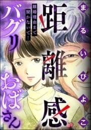 距離感バグリおばさん 離婚理由まで聞かないで!