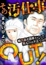 その汚仕事OUT! 輸入品を国産といって売るのは不正では!?