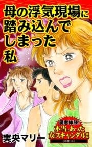 母の浮気現場に踏み込んでしまった私～読者体験!本当にあった女のスキャンダル劇場_thumbnail