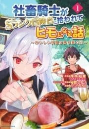社畜騎士がSランク冒険者に拾われてヒモになる話 ～おいしい料理は絆を繋ぐ!?～