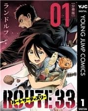 ルートサーティスリー～ROUTE 33～ 分冊版