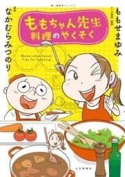 ももちゃん先生 料理のやくそく_thumbnail