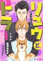 リュウとトラ【合冊版】_thumbnail